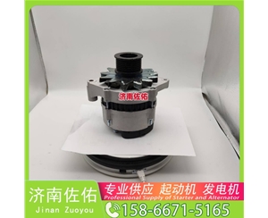 广西3636817起动机3701010-56D发电机 康明斯 JFZ255-034 卡特 C18 柳工（LiuGong）压路机 卡特 玉柴YC6B/YC6J 徐工挖机重卡矿车潍柴WP10 启动马达
