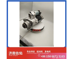 广西21103722起动机61200090043发电机 沃尔沃工程机械 EC350D John Deere 山推SD32/DH17 上柴 D9 大运重卡 柳工（LiuGong）平地机 汽车起重机 启动马达
